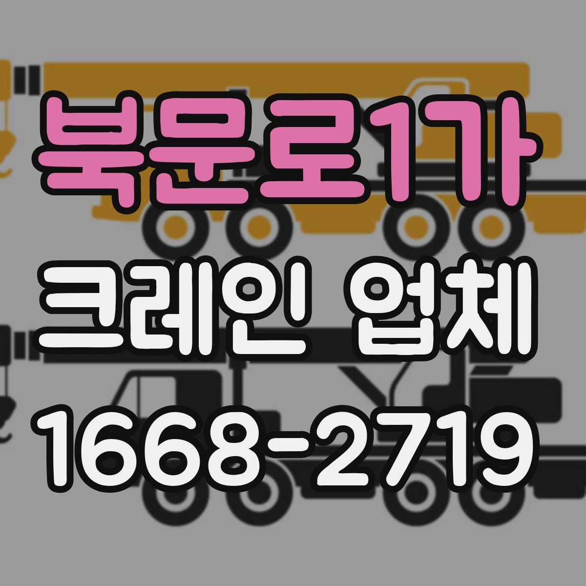 북문로1가 크레인 업체