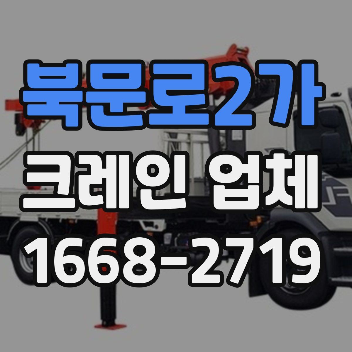 북문로2가 크레인 업체 작업 전 도로 여건도 확인해야 하는 이유