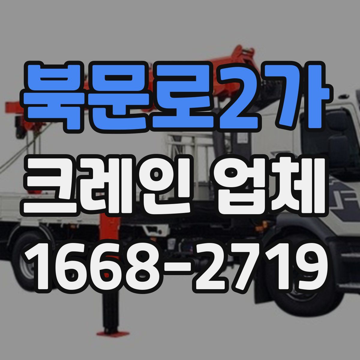 북문로2가 크레인 업체