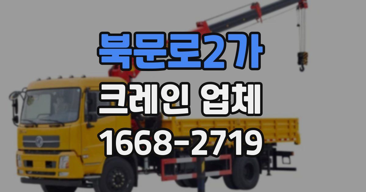 북문로2가 크레인 업체
