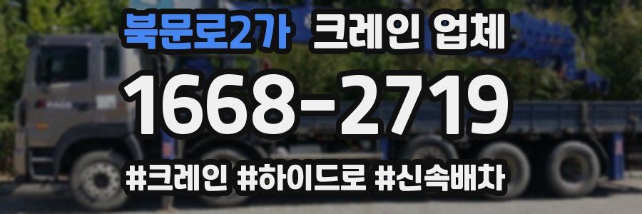 북문로2가 크레인 업체