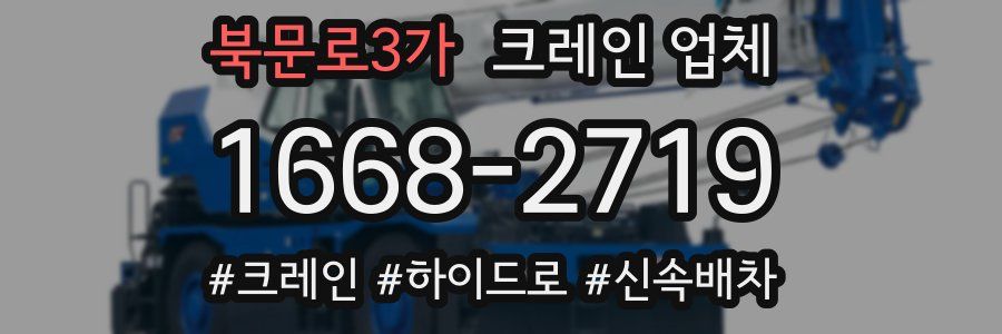 북문로3가 크레인 업체