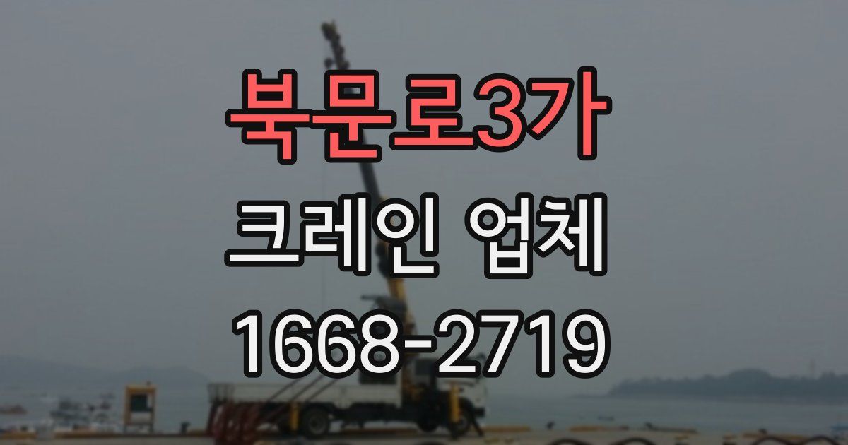 북문로3가 크레인 업체