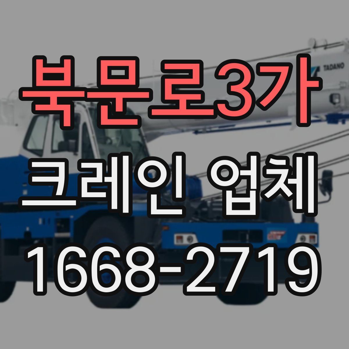 북문로3가 크레인 업체