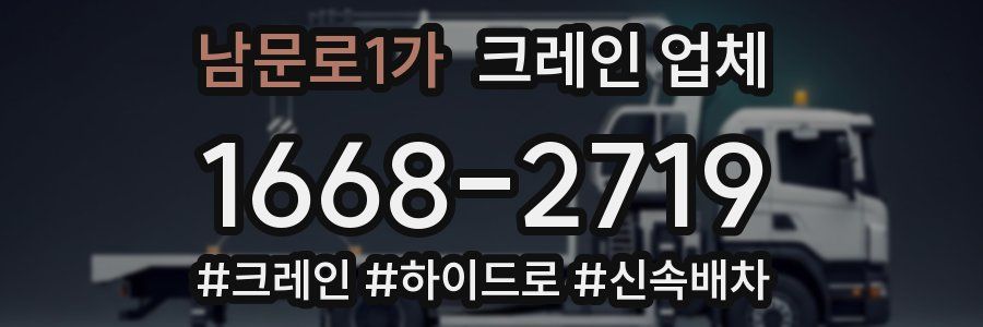 남문로1가 크레인 업체