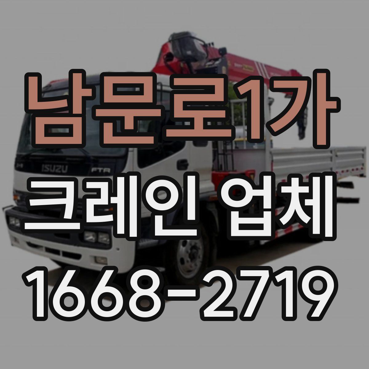남문로1가 크레인 업체