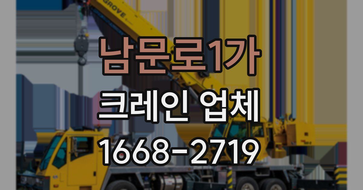 남문로1가 크레인 업체