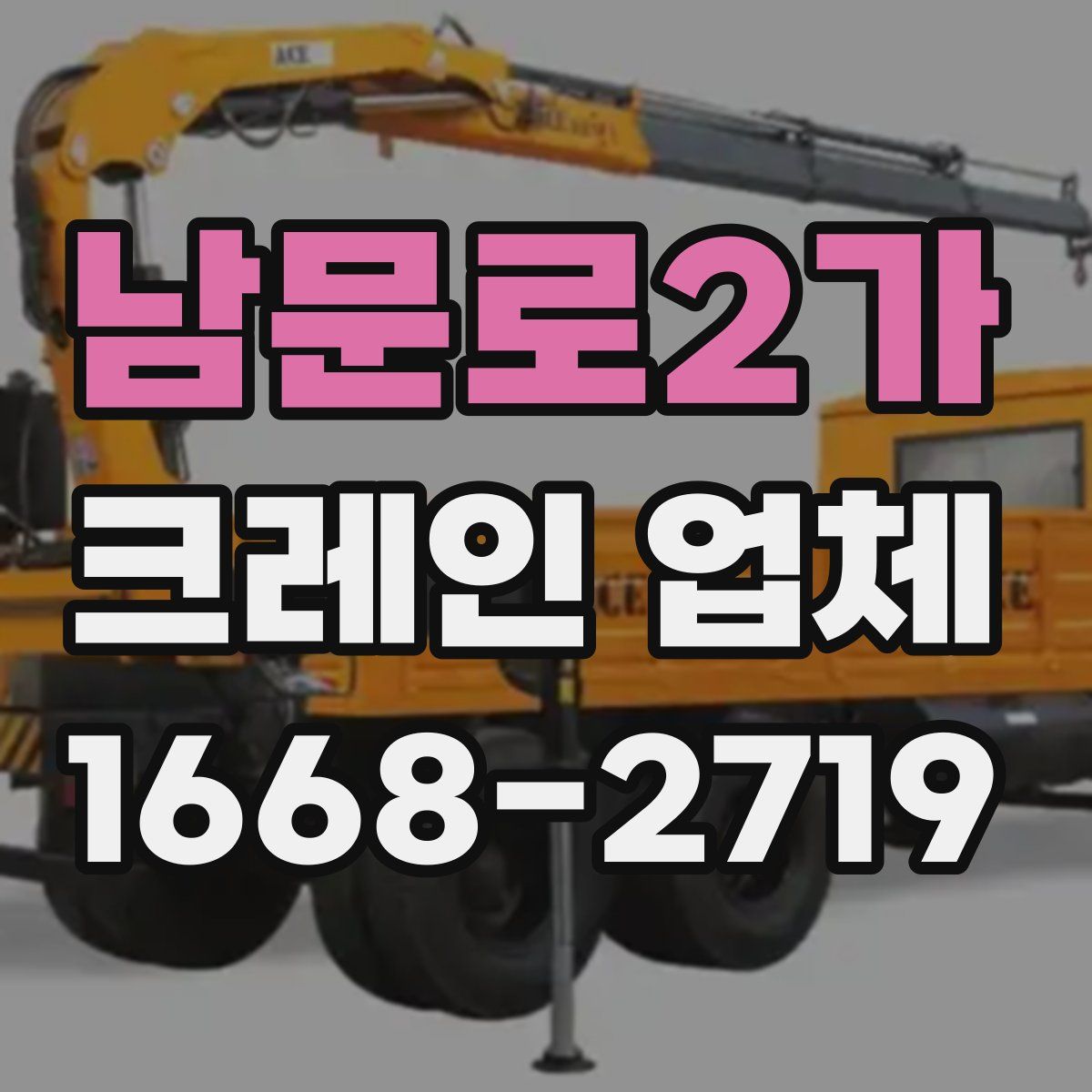 남문로2가 크레인 업체