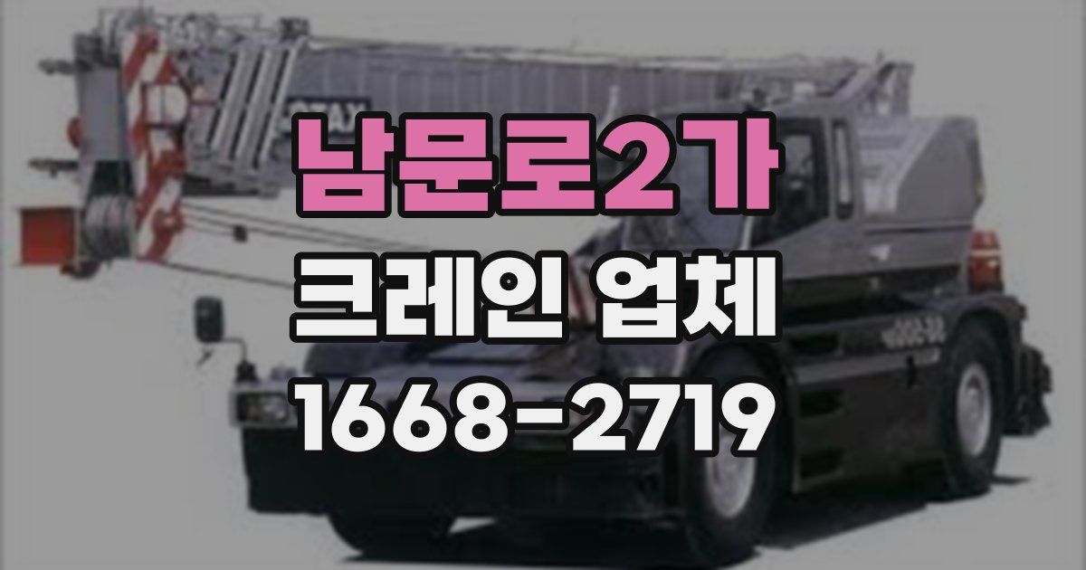남문로2가 크레인 업체