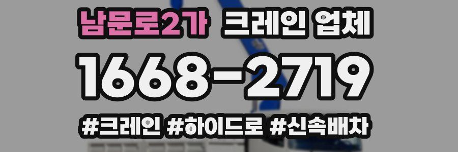남문로2가 크레인 업체