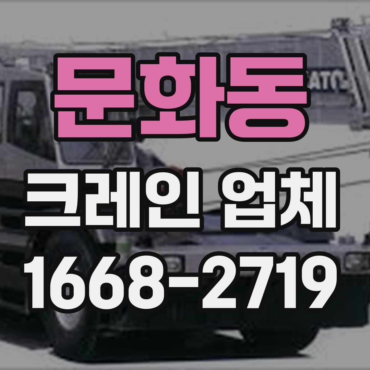 문화동 크레인 업체