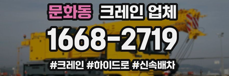 문화동 크레인 업체