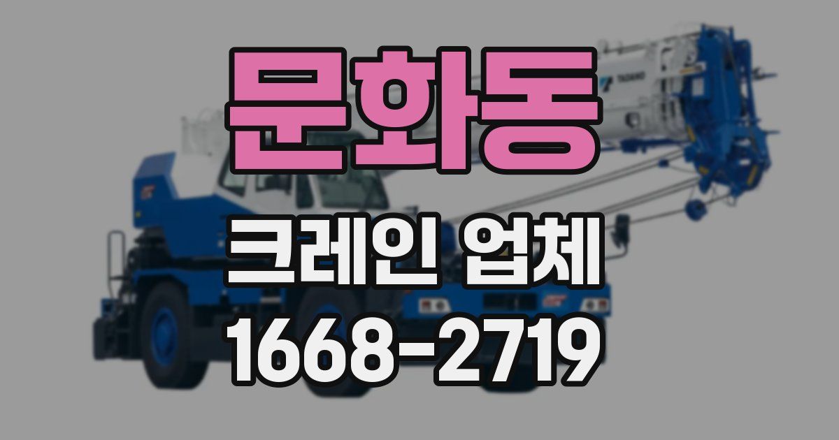 문화동 크레인 업체