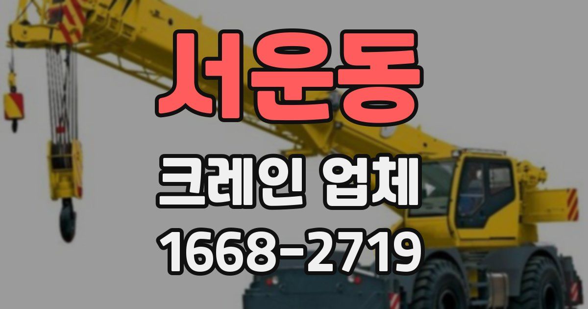서운동 크레인 업체