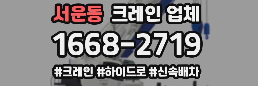 서운동 크레인 업체