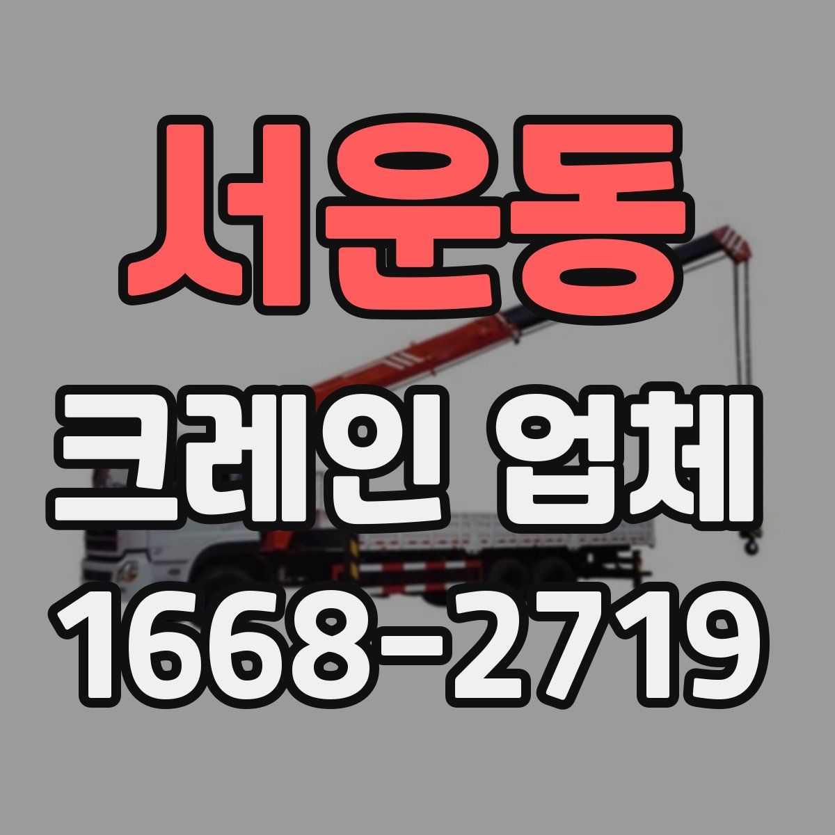 서운동 크레인 업체