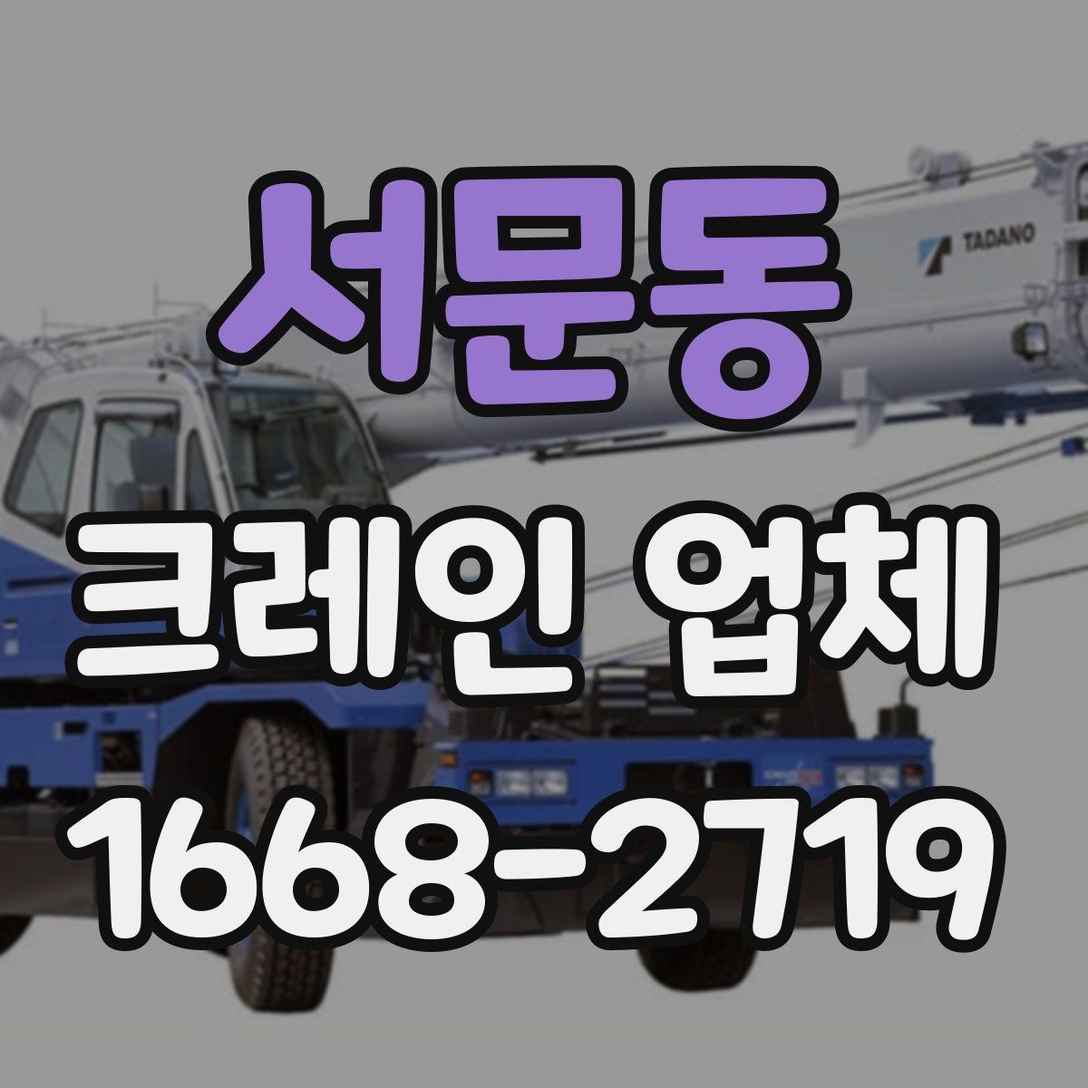 서문동 크레인 업체 이용이 필요한 상황 정리