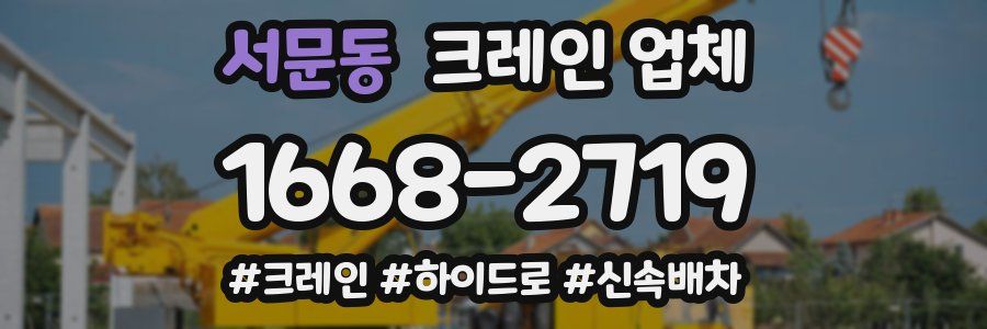 서문동 크레인 업체