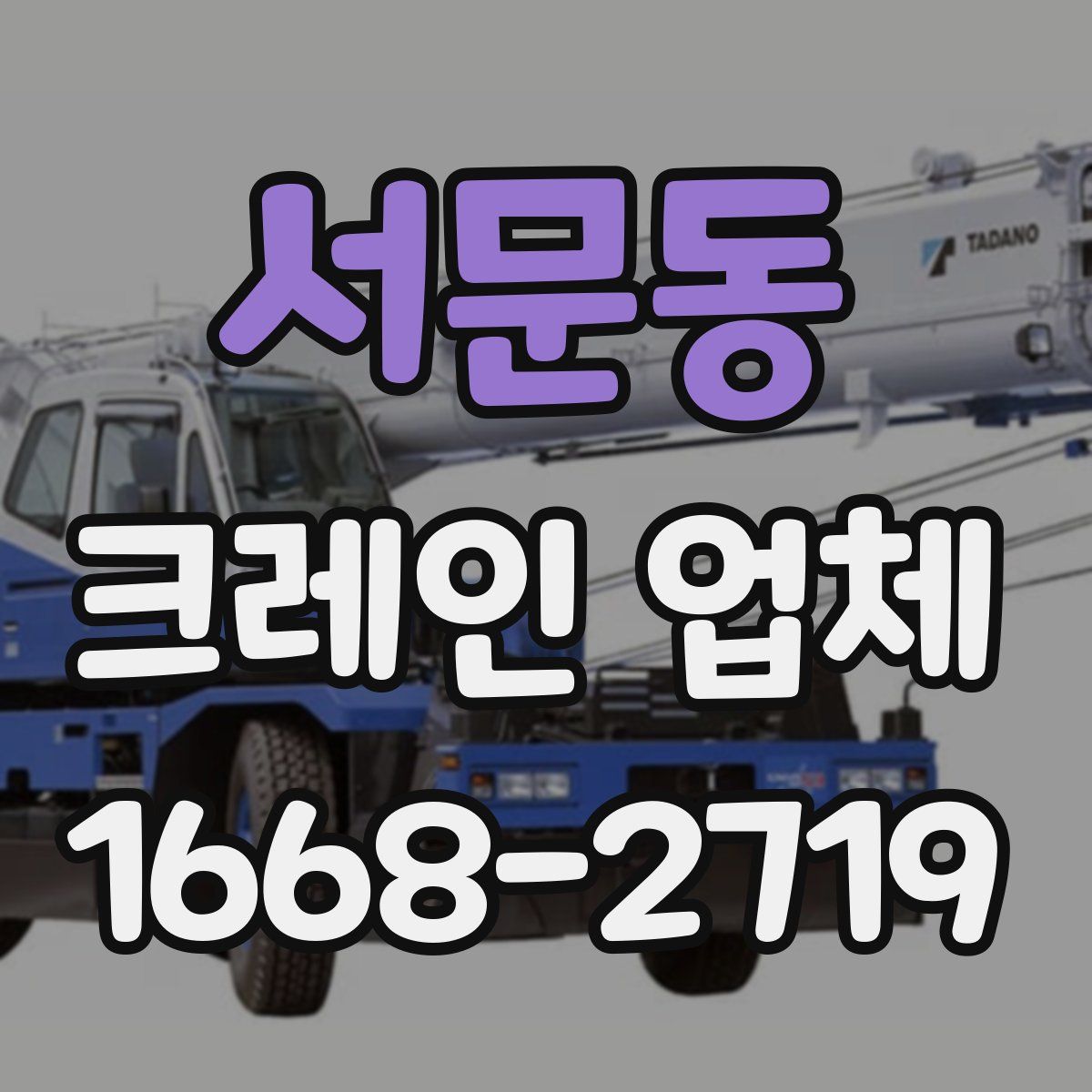 서문동 크레인 업체