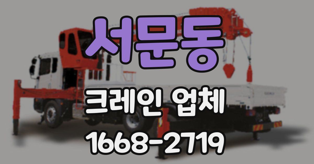 서문동 크레인 업체