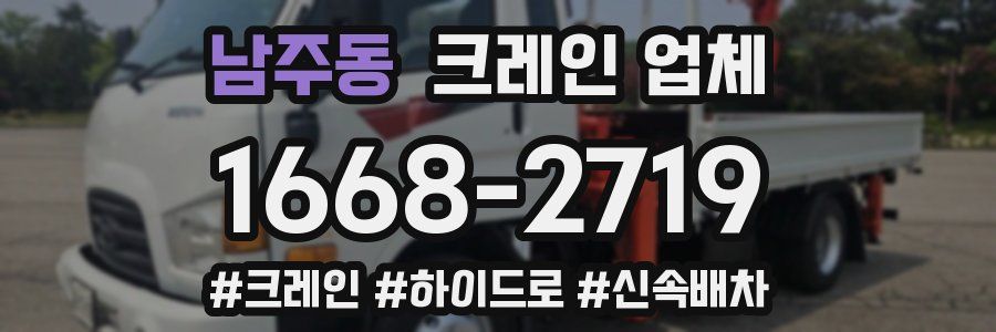 남주동 크레인 업체