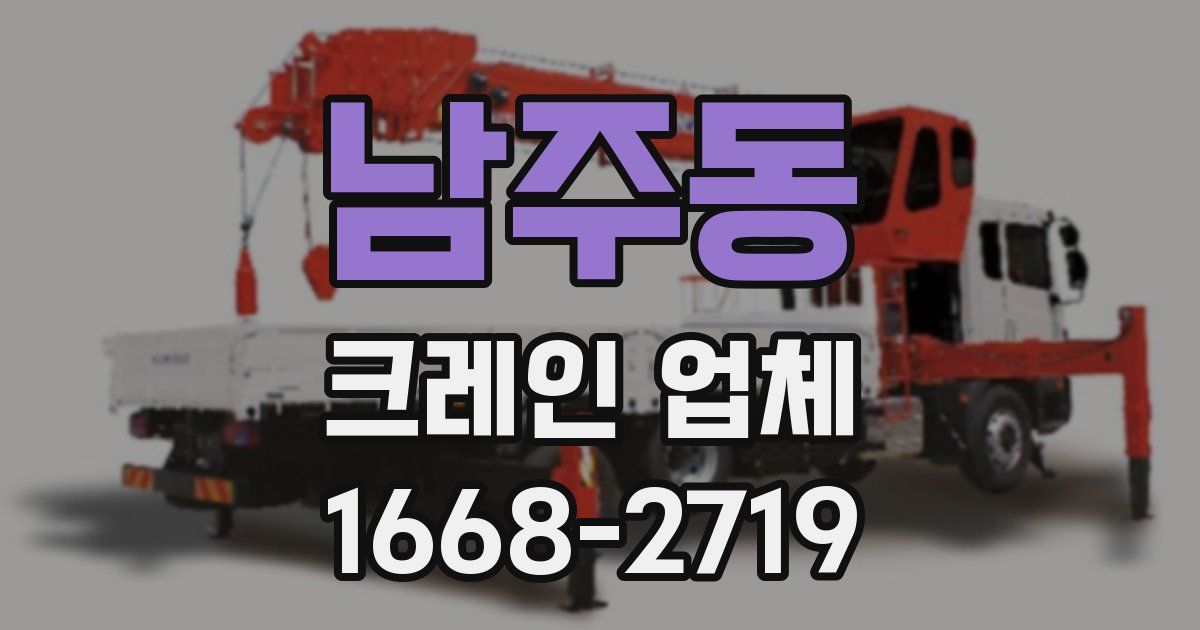 남주동 크레인 업체