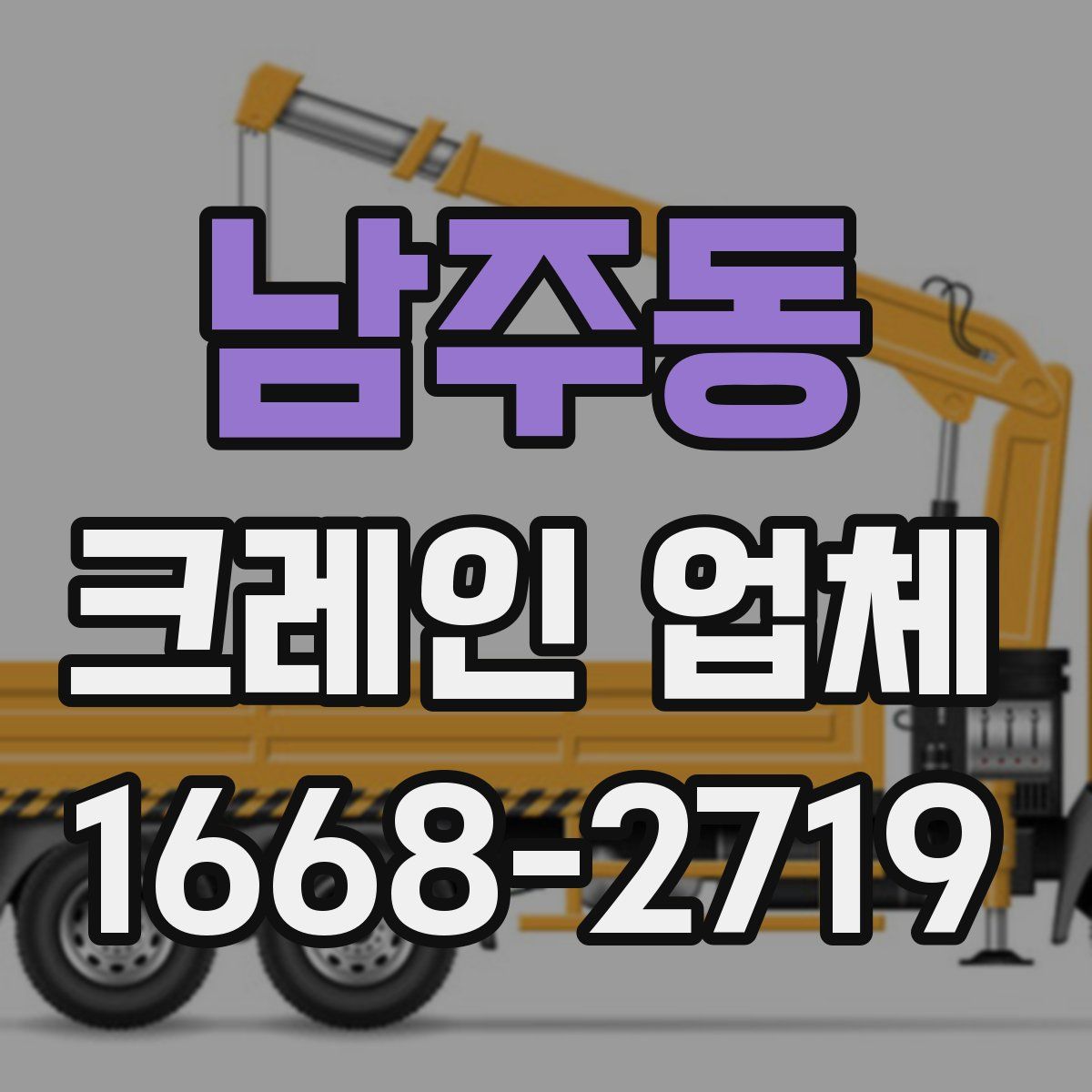 남주동 크레인 업체