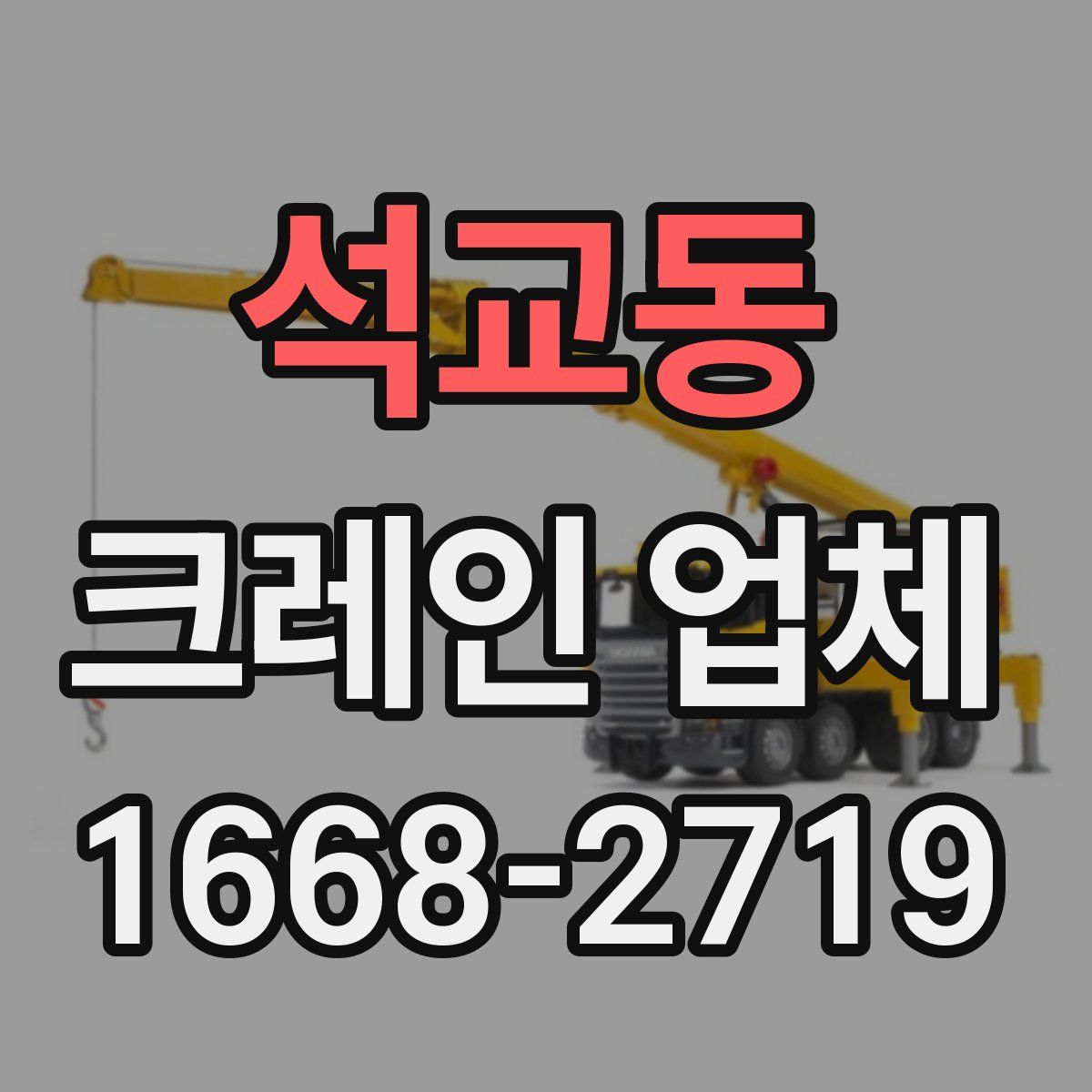 석교동 크레인 업체