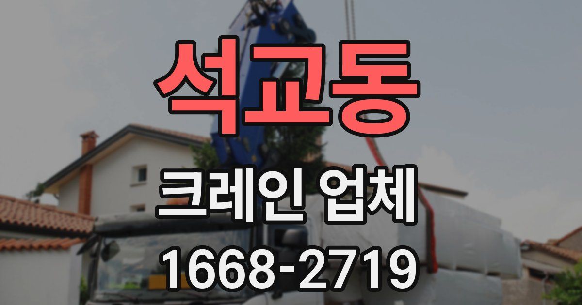 석교동 크레인 업체