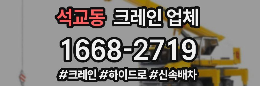 석교동 크레인 업체