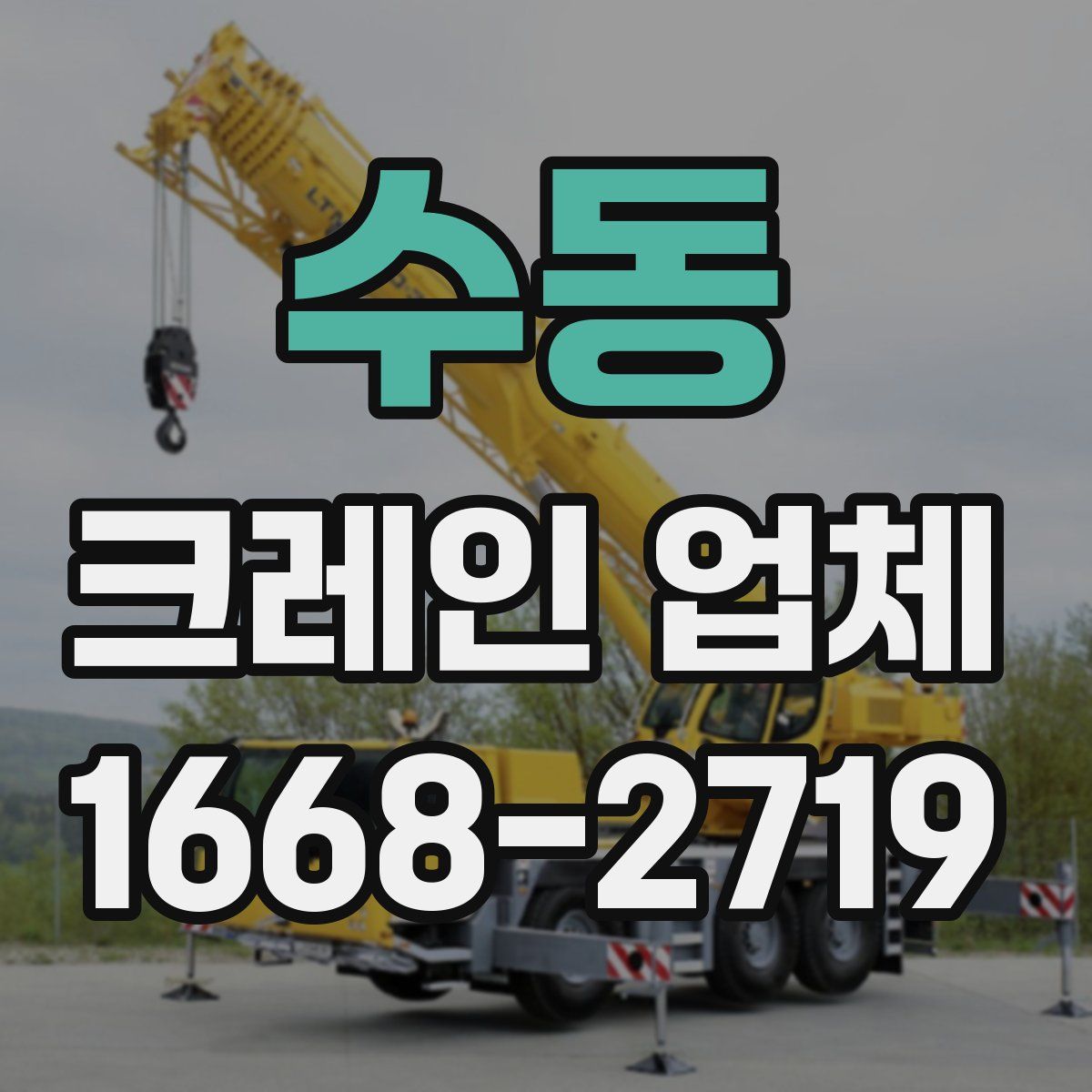 수동 크레인 업체