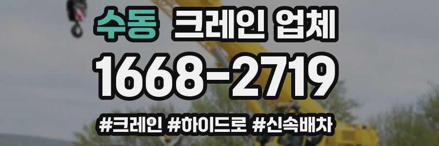 수동 크레인 업체
