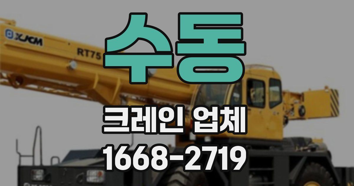 수동 크레인 업체