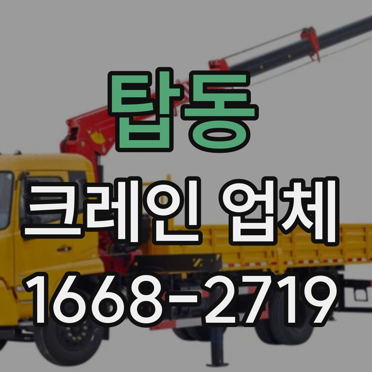 탑동 크레인 업체