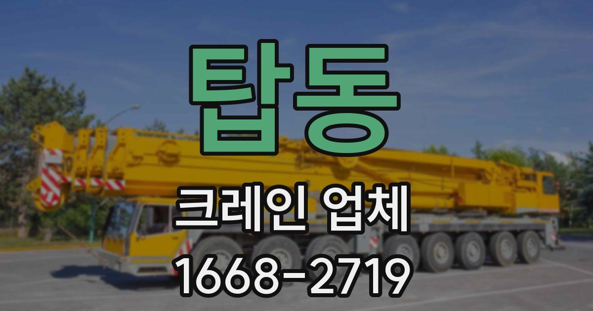 탑동 크레인 업체
