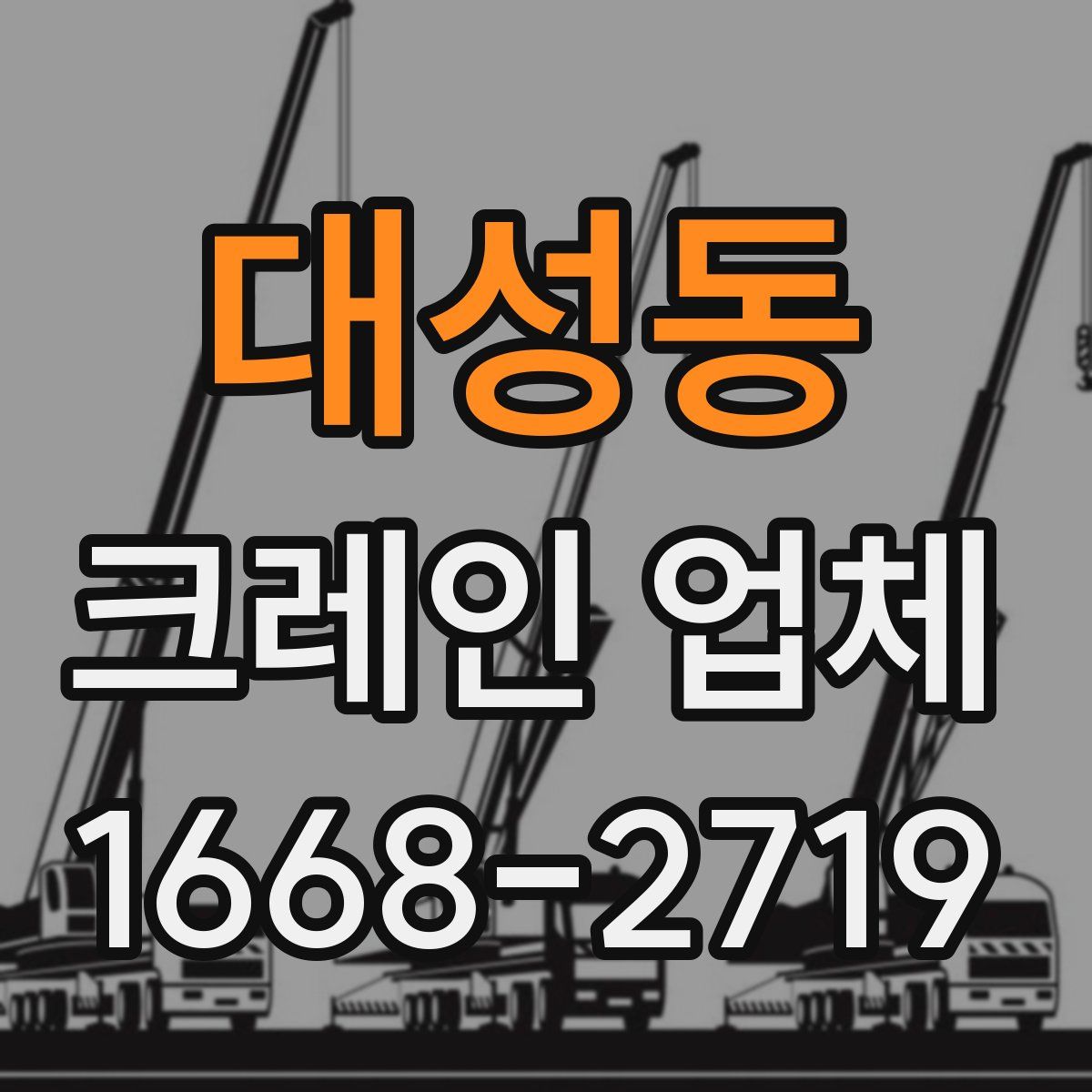 대성동 크레인 업체