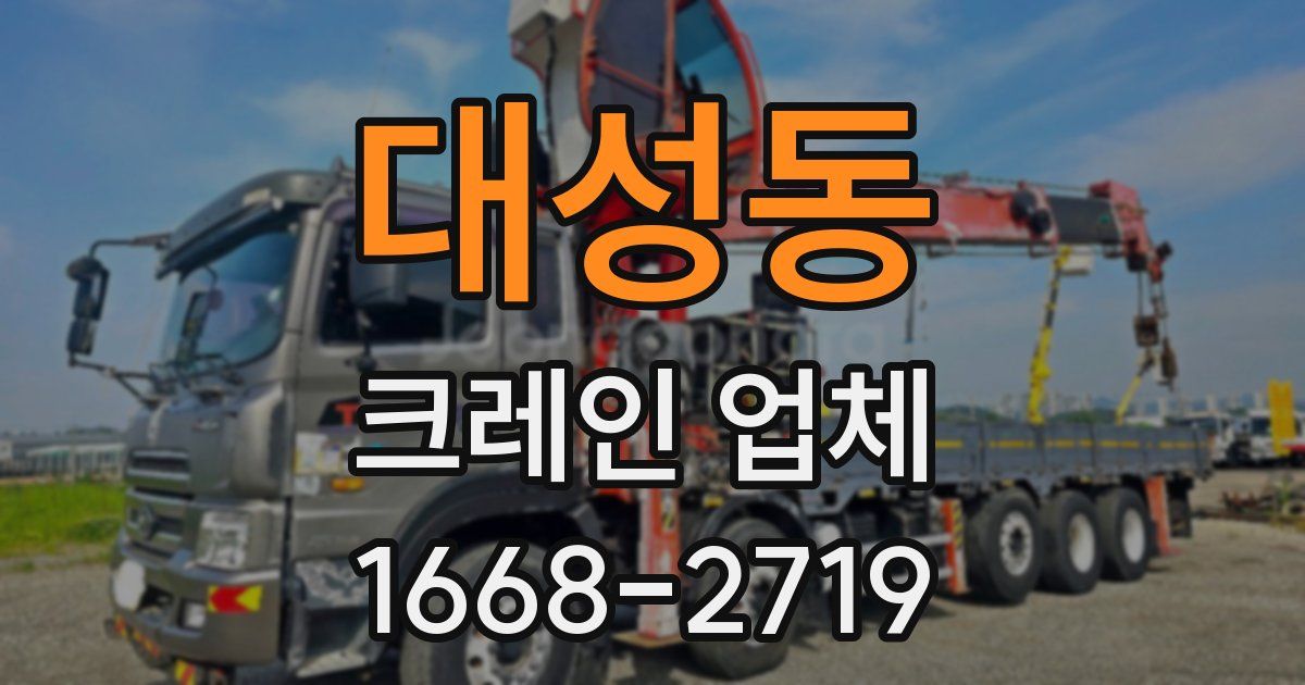 대성동 크레인 업체