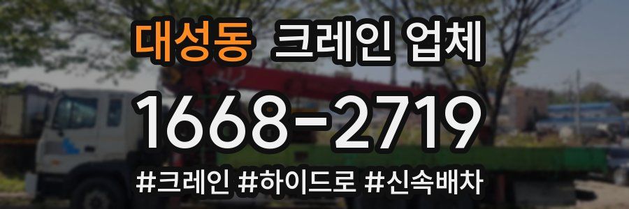 대성동 크레인 업체