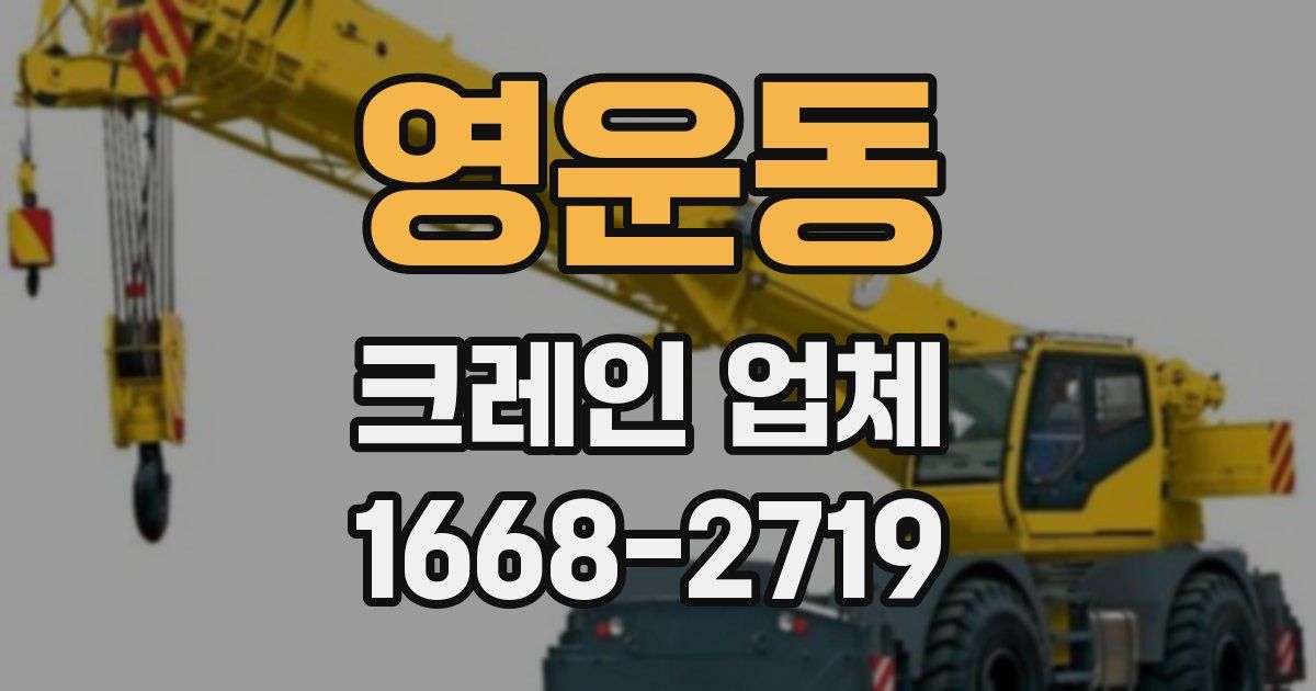 영운동 크레인 업체