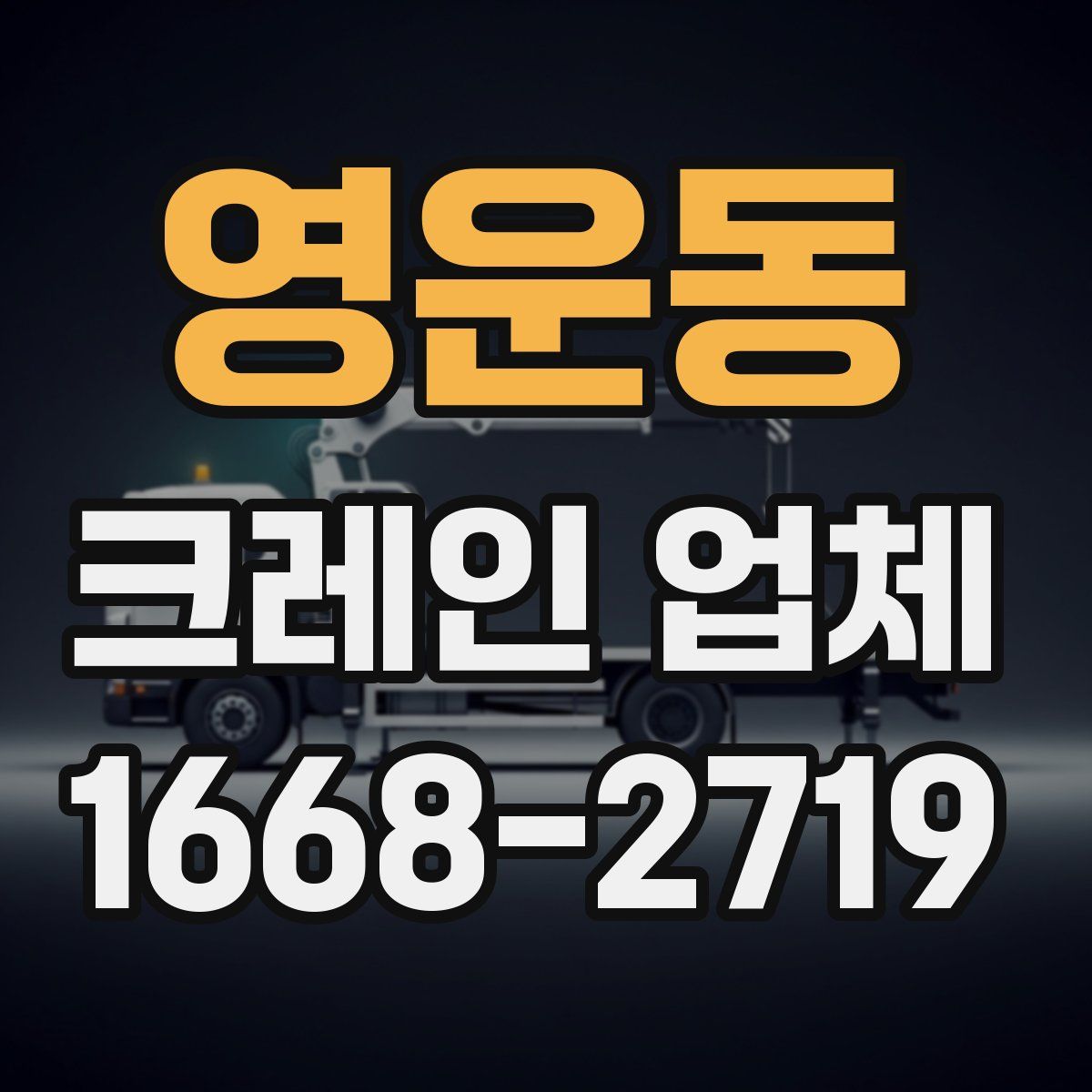 영운동 크레인 업체