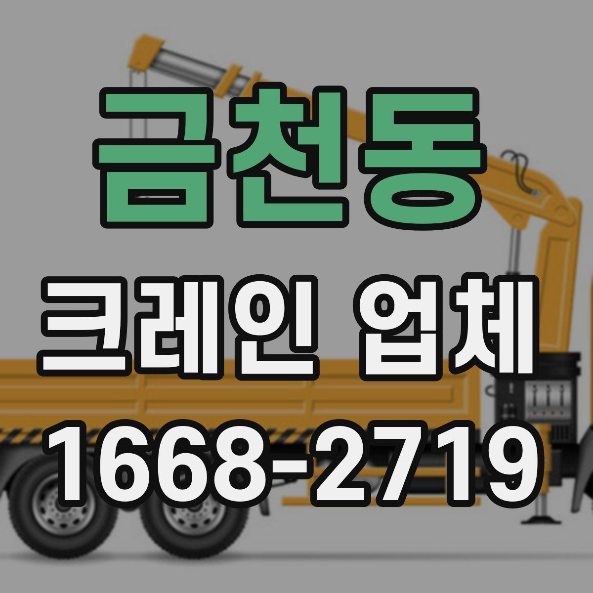금천동 크레인 업체