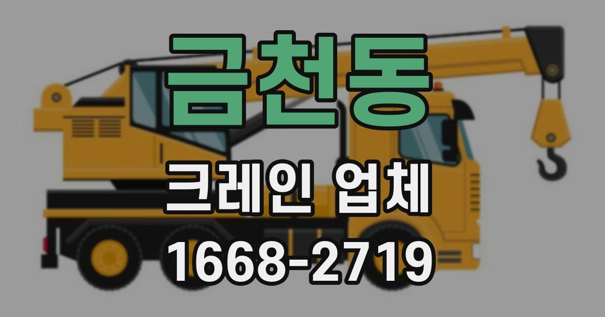 금천동 크레인 업체