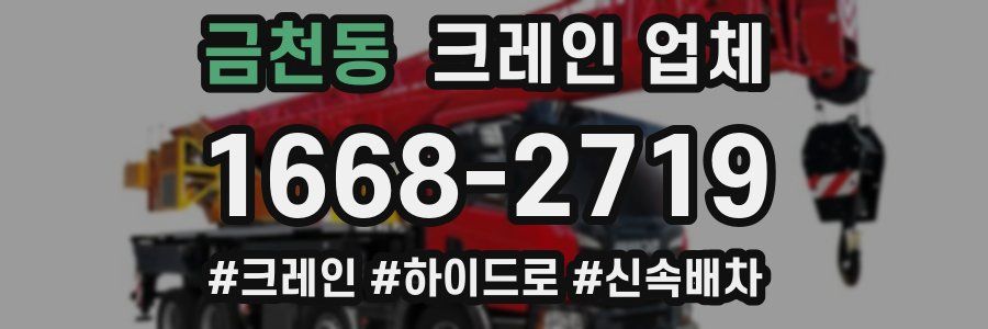 금천동 크레인 업체