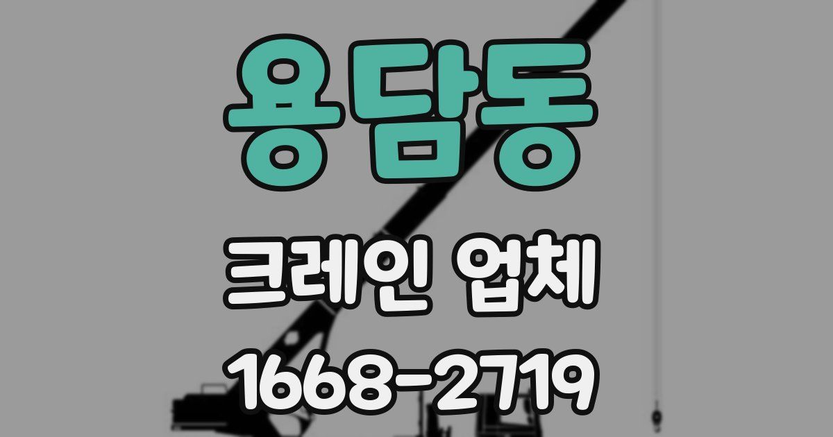 용담동 크레인 업체