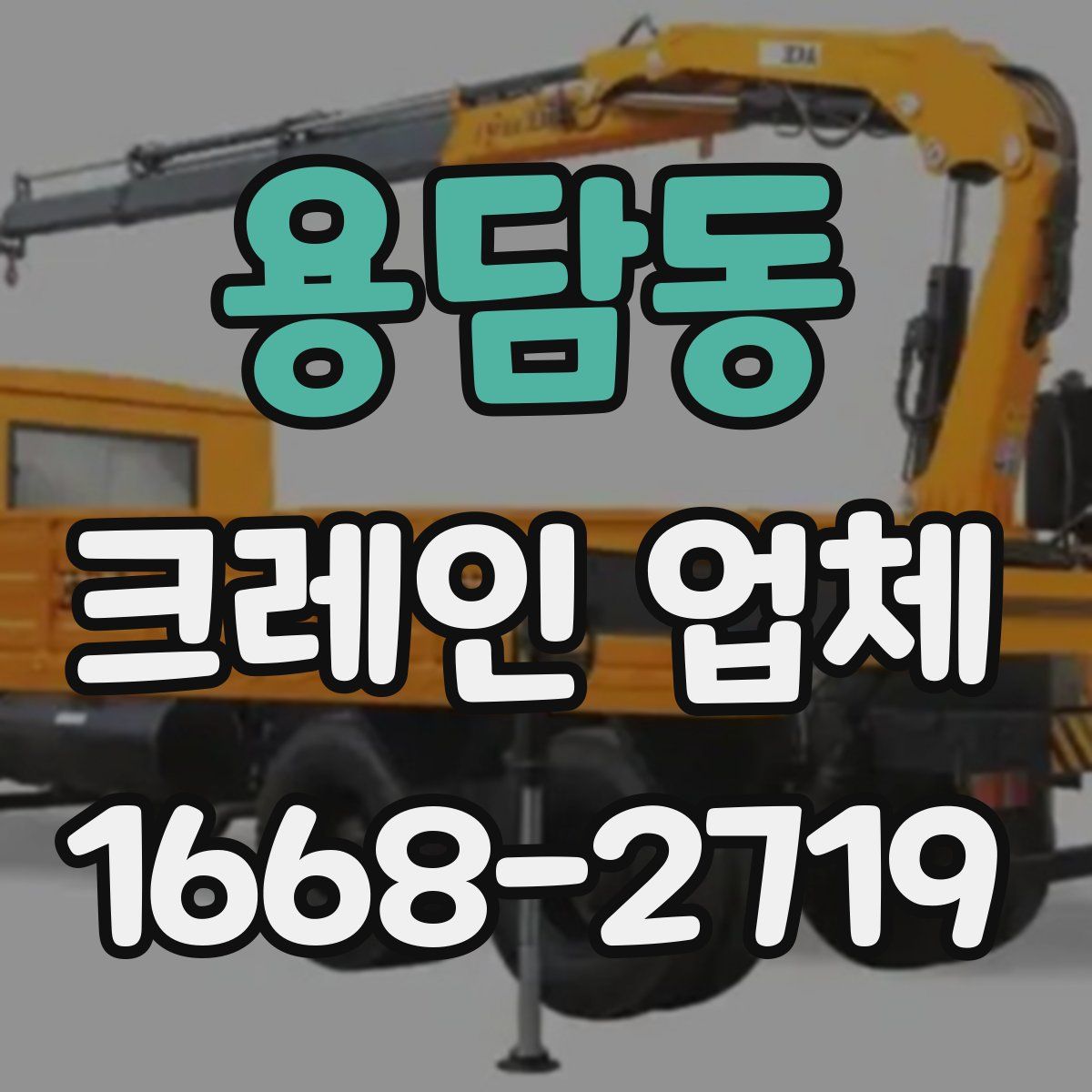 용담동 크레인 업체