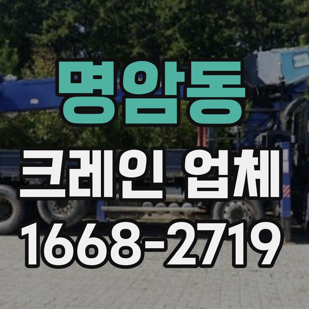 명암동 크레인 업체