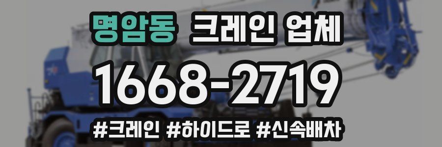명암동 크레인 업체