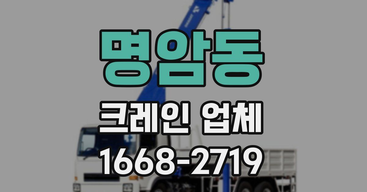 명암동 크레인 업체