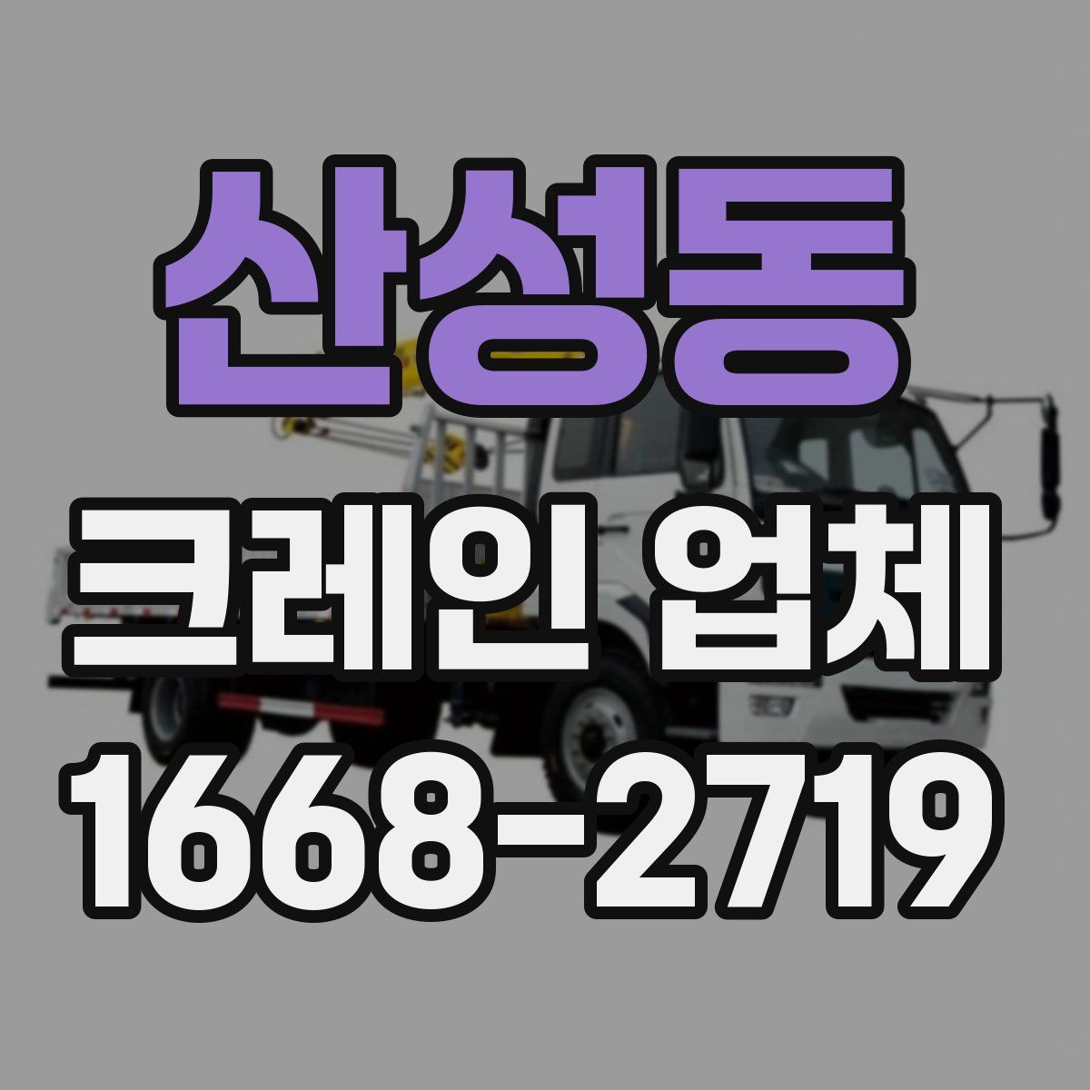 산성동 크레인 업체