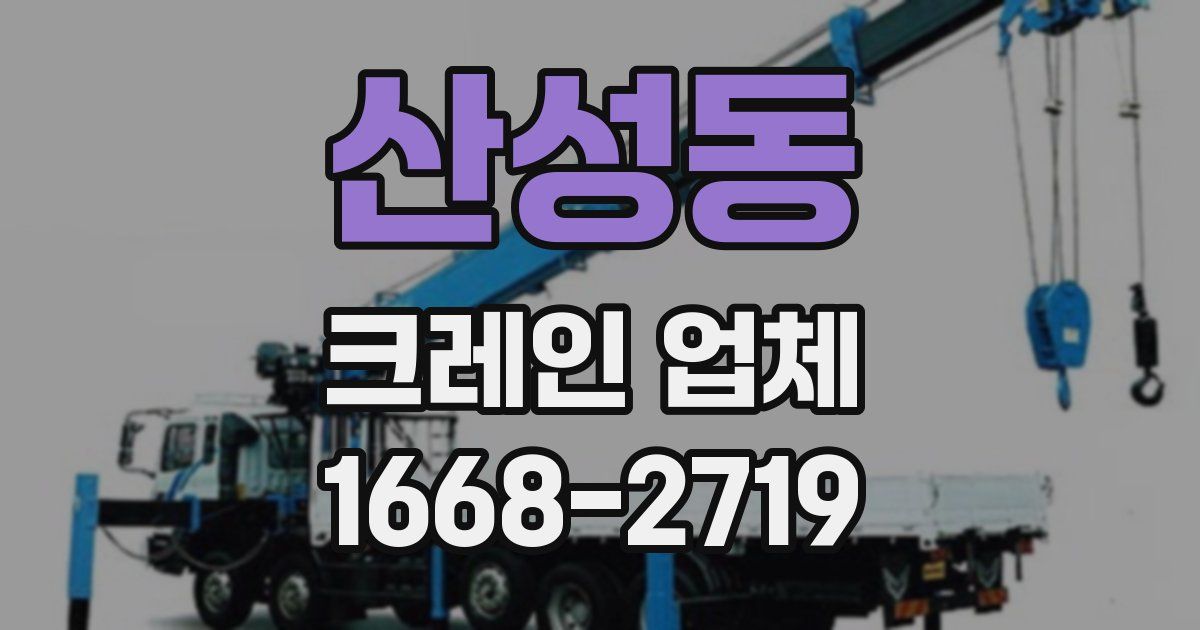 산성동 크레인 업체